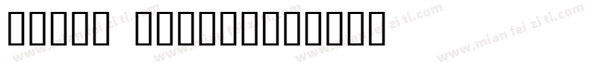 clean fraile字体转换